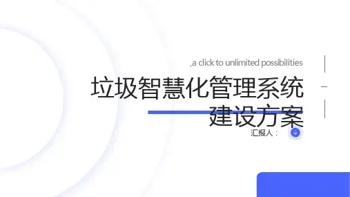 垃圾智慧化管理系统建设方案