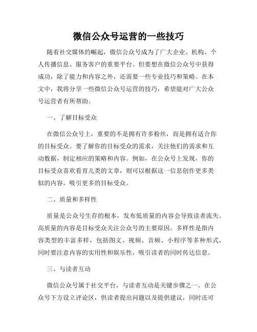微信公众号运营的一些技巧
