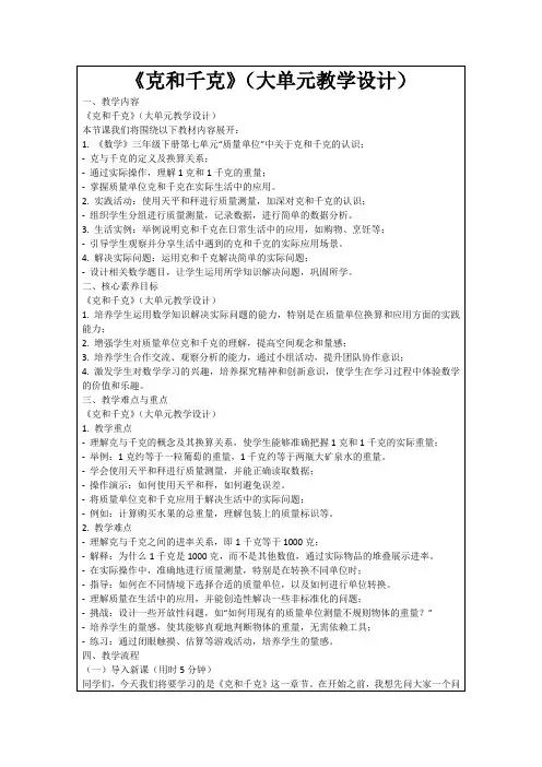 《克和千克》(大单元教学设计)