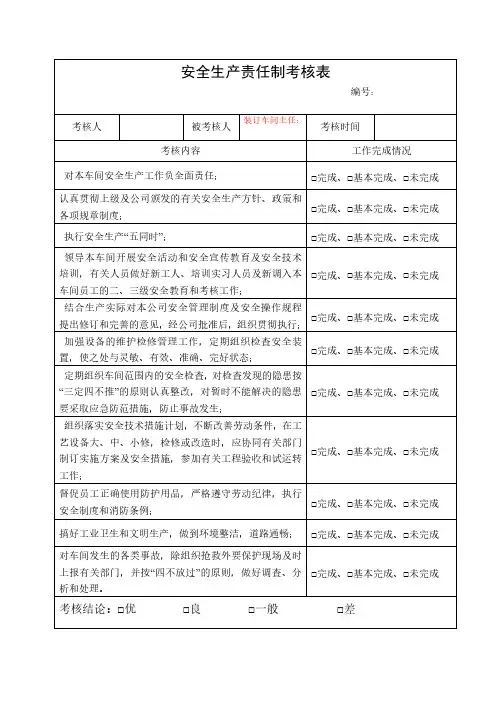 装订车间主任安全生产责任制考核表