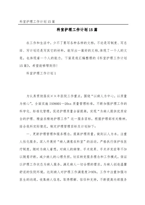 科室护理工作计划15篇