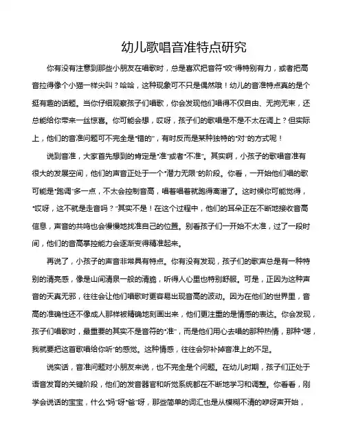 幼儿歌唱音准特点研究