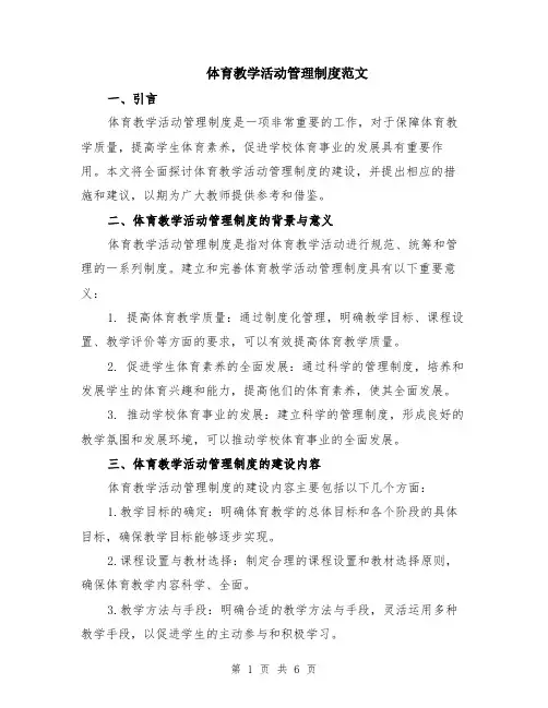 体育教学活动管理制度范文（二篇）