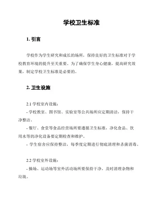学校卫生标准