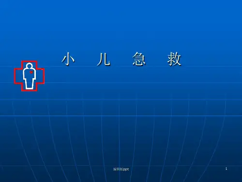 儿科学心肺复苏 ppt课件