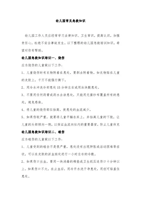 幼儿园常见急救知识