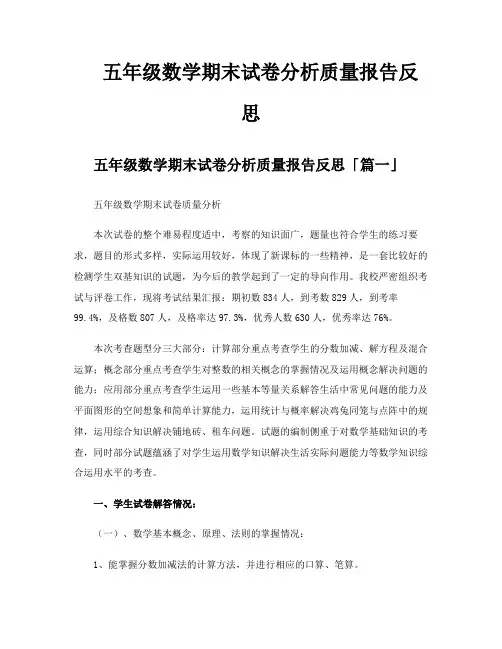 五年级数学期末试卷分析质量报告反思