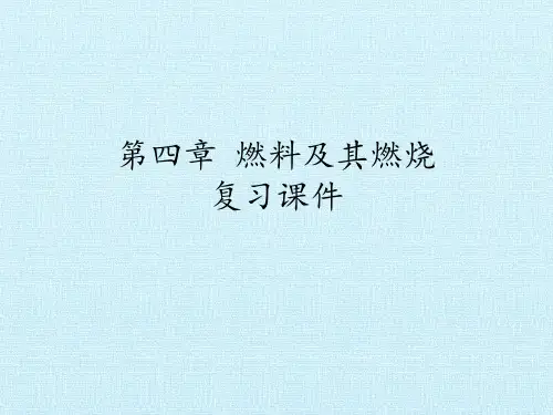 沪教版初中初三九年级上册第一学期化学(试用本)第四章 燃料及其燃烧 复习课件