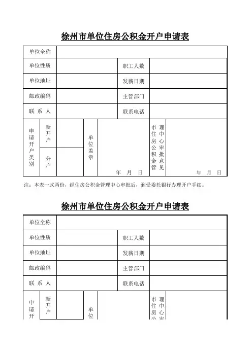 单位住房公积金开户申请表
