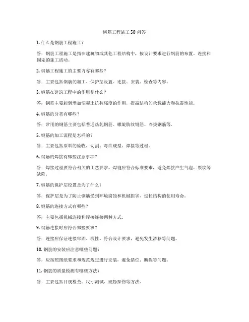 钢筋工程施工50问答