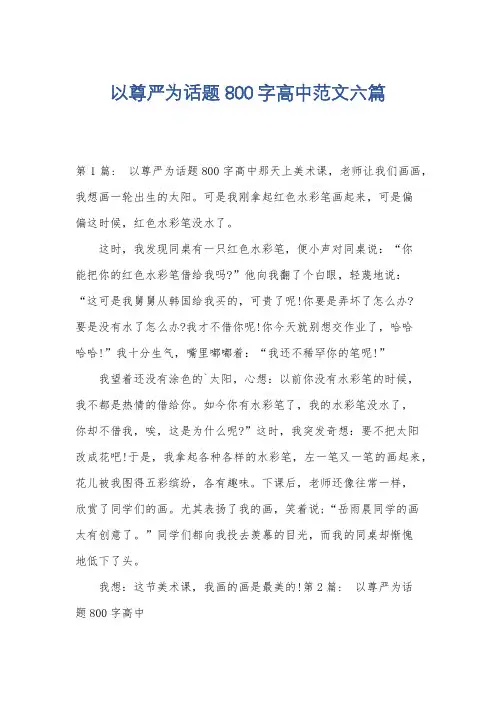 以尊严为话题800字高中范文六篇