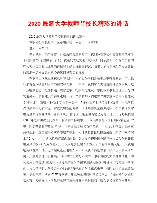2020最新大学教师节校长精彩的讲话