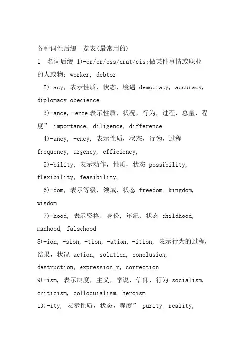 各种词性后缀一览表