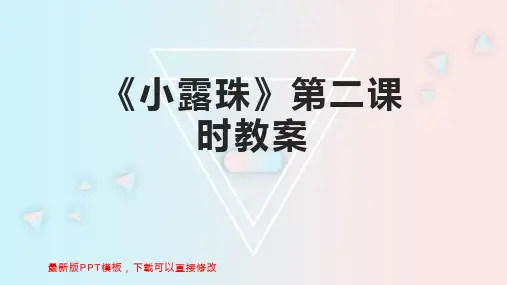 《小露珠》第二课时教案 小学三年级语文教案PPT模板下载