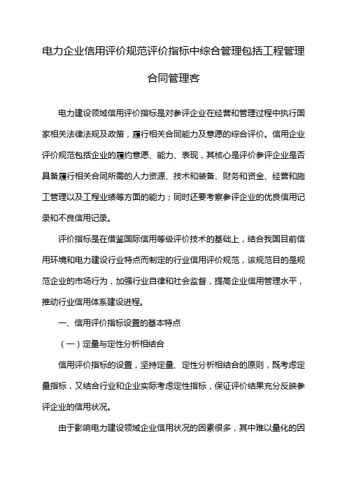 电力企业信用评价规范评价指标中综合管理包括工程管理合同管理客