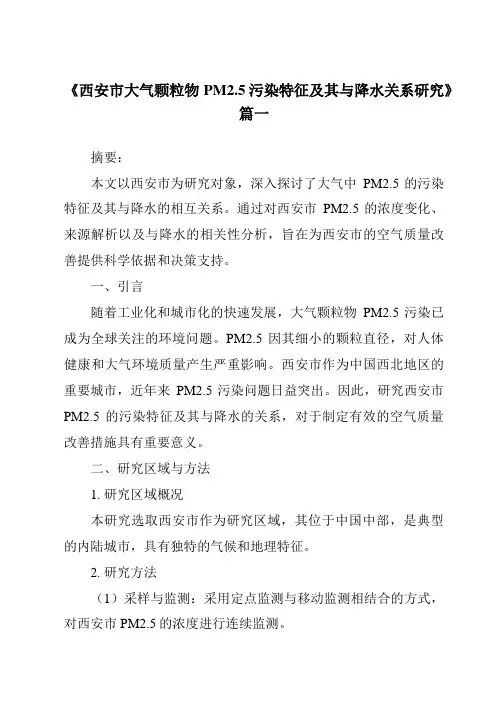 《2024年西安市大气颗粒物PM2.5污染特征及其与降水关系研究》范文
