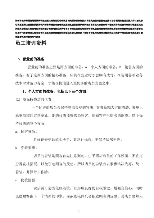 药店员工培训资料