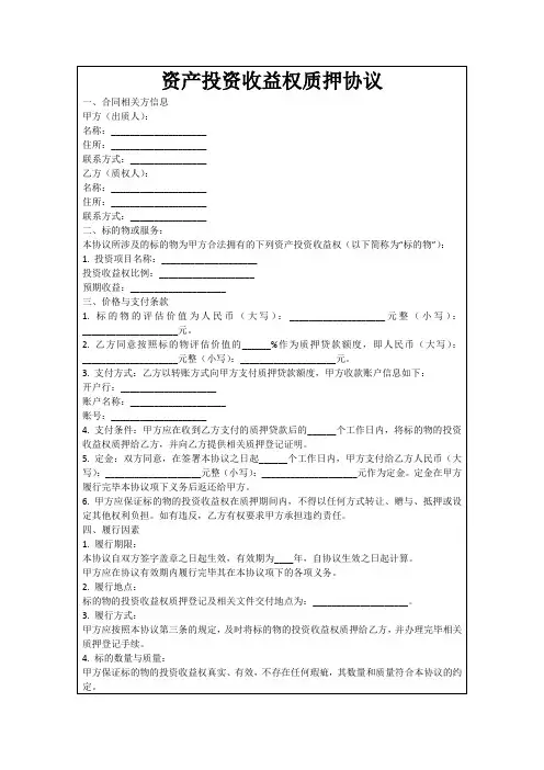 资产投资收益权质押协议