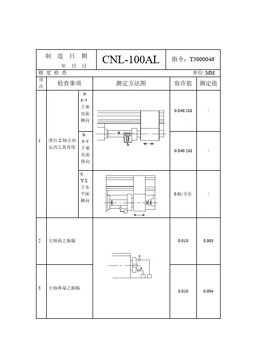 数控车床出厂检验表