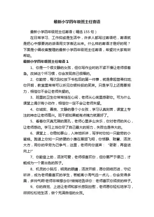 最新小学四年级班主任寄语（精选155句）