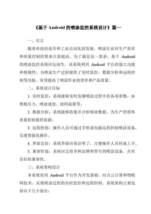 《基于Android的喷涂监控系统设计》范文