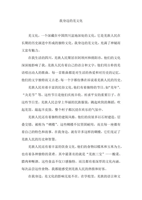 我身边的羌文化800字