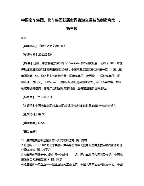 中国南车集团、北车集团跃居世界轨道交通装备制造商第一、第三位