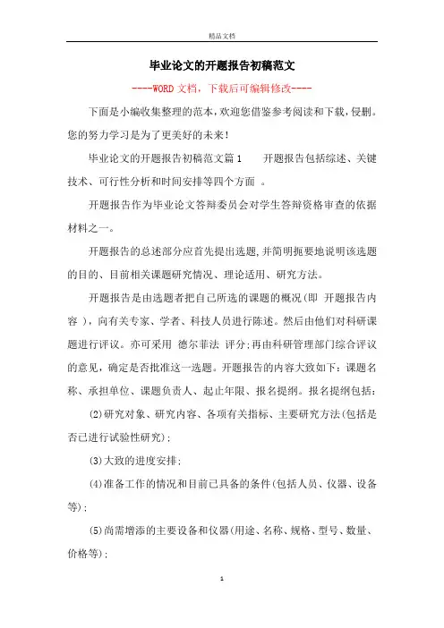 毕业论文的开题报告初稿范文