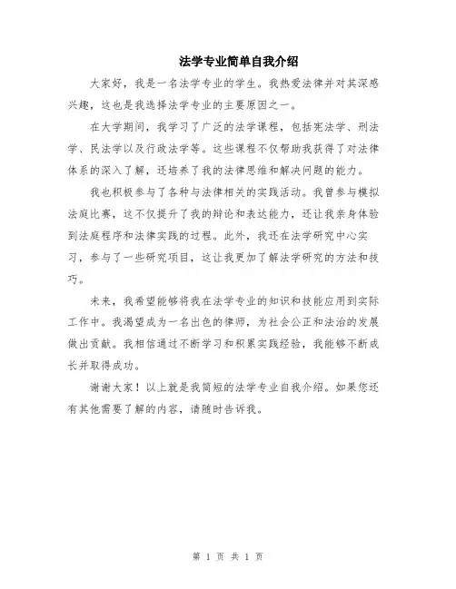 法学专业简单自我介绍
