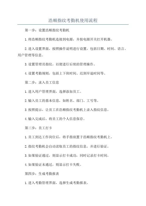 浩顺指纹考勤机使用流程