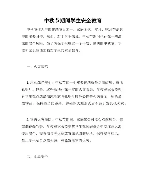 中秋节期间学生安全教育