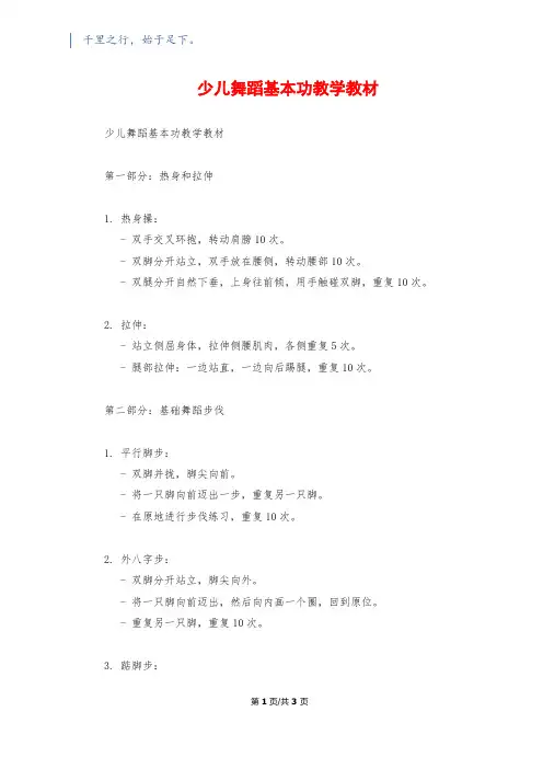 少儿舞蹈基本功教学教材