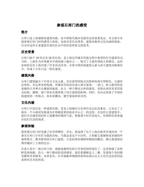 参观石库门的感受