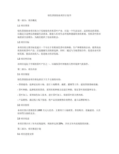 绿色茶园创业项目计划书