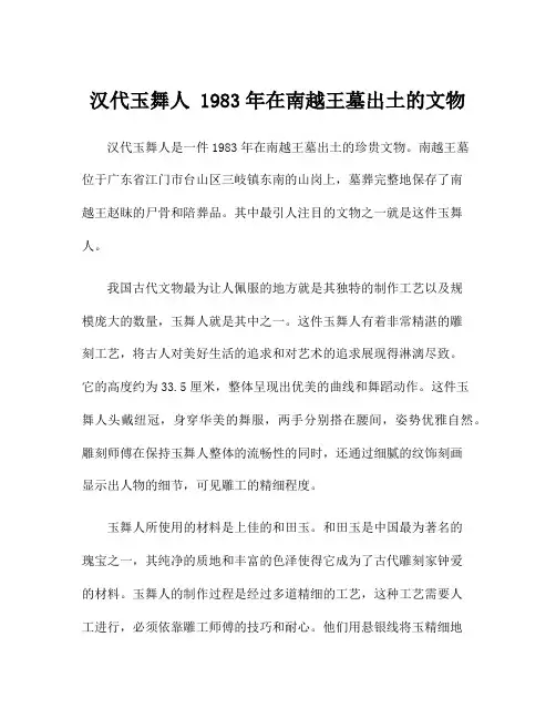 汉代玉舞人 1983年在南越王墓出土的文物