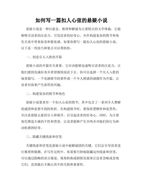 如何写一篇扣人心弦的悬疑小说