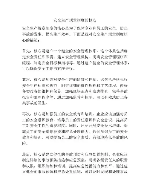 安全生产规章制度的核心