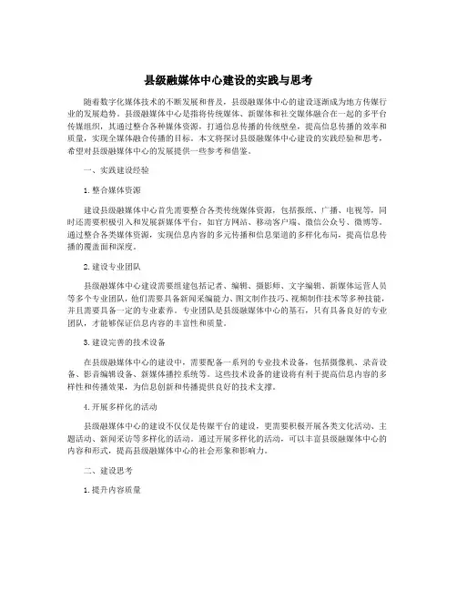 县级融媒体中心建设的实践与思考