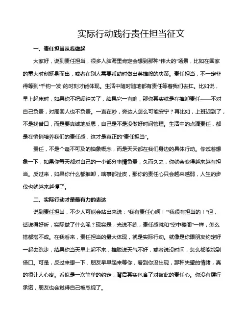 实际行动践行责任担当征文