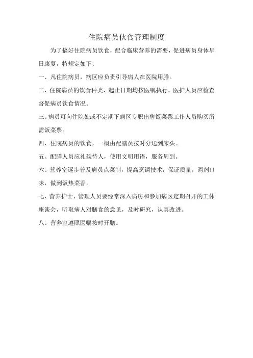 住院病员伙食管理制度