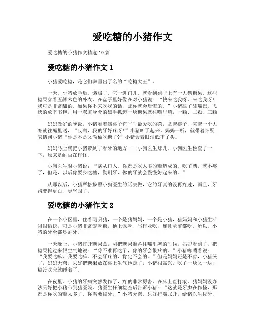爱吃糖的小猪作文