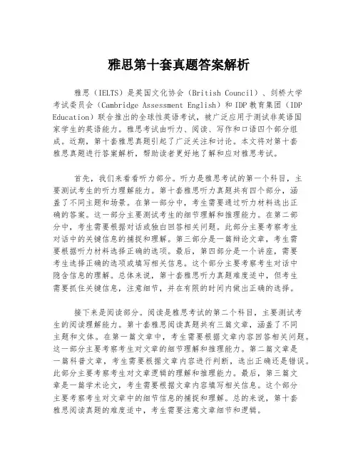 雅思第十套真题答案解析