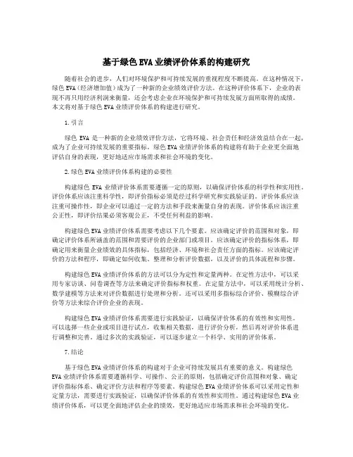 基于绿色EVA业绩评价体系的构建研究