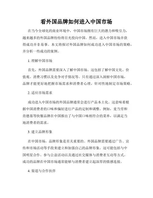 看外国品牌如何进入中国市场