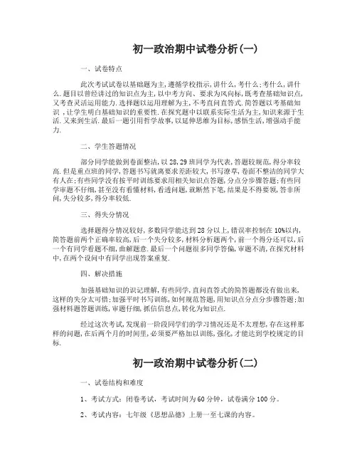 初一政治期中试卷分析