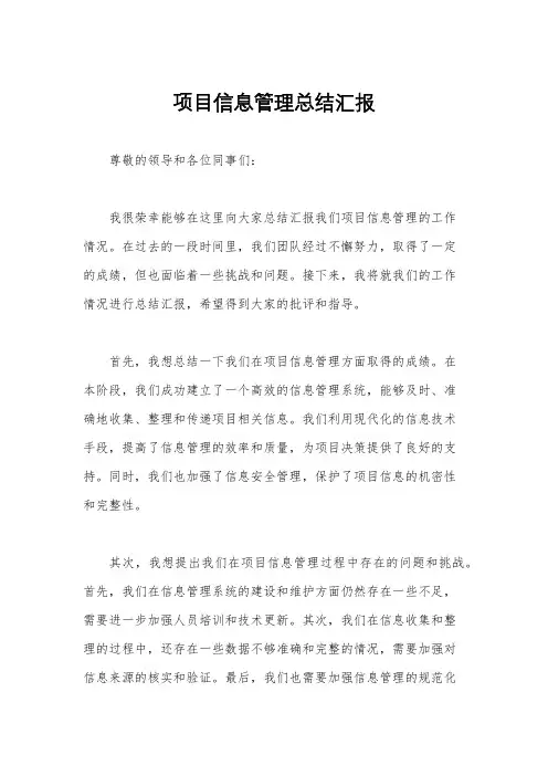 项目信息管理总结汇报