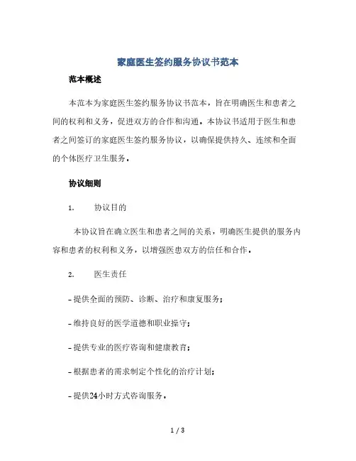 家庭医生签约服务协议书范本(2024精)