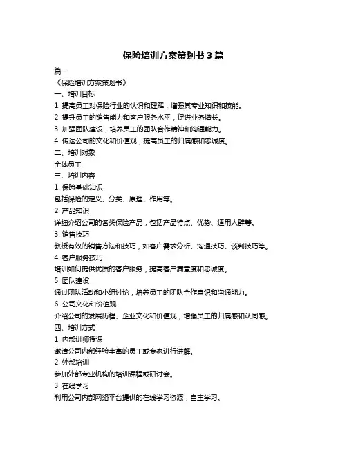 保险培训方案策划书3篇