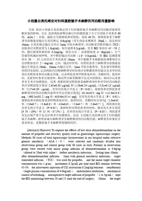 小剂量右美托咪定对妇科腹腔镜手术麻醉的丙泊酚用量影响
