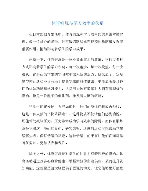 体育锻炼与学习效率的关系